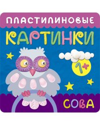Пластилиновые картинки. Сова