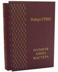 Большая книга мастера (золотой обрез)
