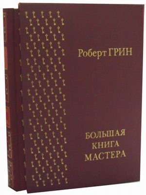 Обложка книги «Большая книга мастера (золотой обрез)» — Грин Роберт, ISBN 9785386080228