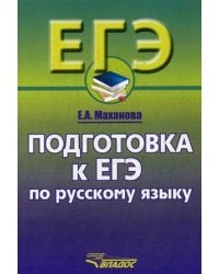 Русский язык. 10-11 классы. Подготовка к ЕГЭ
