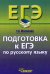Русский язык. 10-11 классы. Подготовка к ЕГЭ