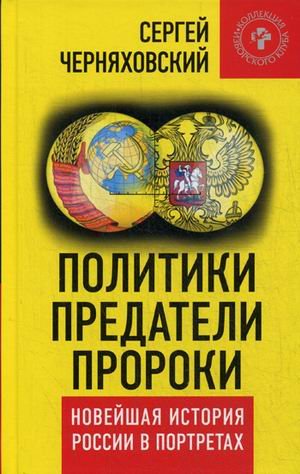 Обложка книги «Политики, предатели, пророки. Новейшая история России в портретах (1985-2012)» — Черняховский Сергей, ISBN 9785804107780