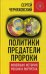 Обложка книги «Политики, предатели, пророки. Новейшая история России в портретах (1985-2012)» — Черняховский Сергей, ISBN 9785804107780