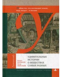 Удивительные истории о веществах самых разных. Тайны тех, что составляют землю, воду, воздух и поэзию