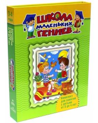 Школа маленьких гениев. Комплект для занятий с детьми 3-4 лет (количество томов: 4)