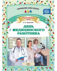 День медицинского работника. Профессиональные праздники. ФГОС