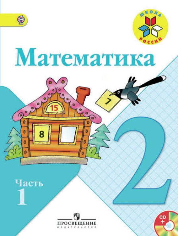 Математика. 2 класс. Учебник. В 2 частях. Часть 1. С online поддержкой. ФГОС