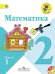 Математика. 2 класс. Учебник. В 2 частях. Часть 1. С online поддержкой. ФГОС