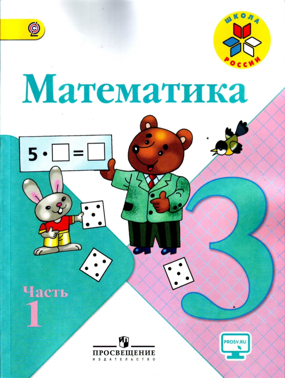 Математика. 3 класс. Часть 1. Учебник с онлайн поддержкой. ФГОС