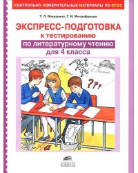 Экспресс-подготовка к тестированию по литературному чтению для 4 класса