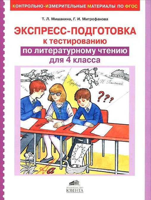 Экспресс-подготовка к тестированию по литературному чтению для 4 класса
