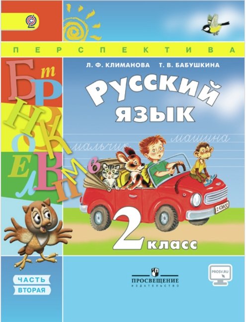 Русский язык. 2 класс. Учебник. В 2 частях. Часть 2. ФГОС