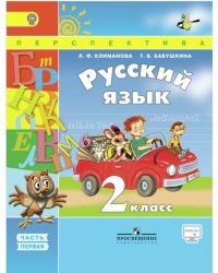 Русский язык. 2 класс. Учебник. В 2 частях. Часть 1. ФГОС