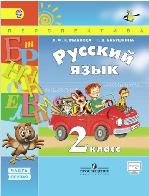Русский язык. 2 класс. Учебник. В 2 частях. Часть 1. ФГОС