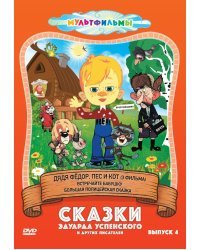 DVD. Сказки Эдуарда Успенского и других писателей. Выпуск 4: Дядя Фёдор, пёс и кот