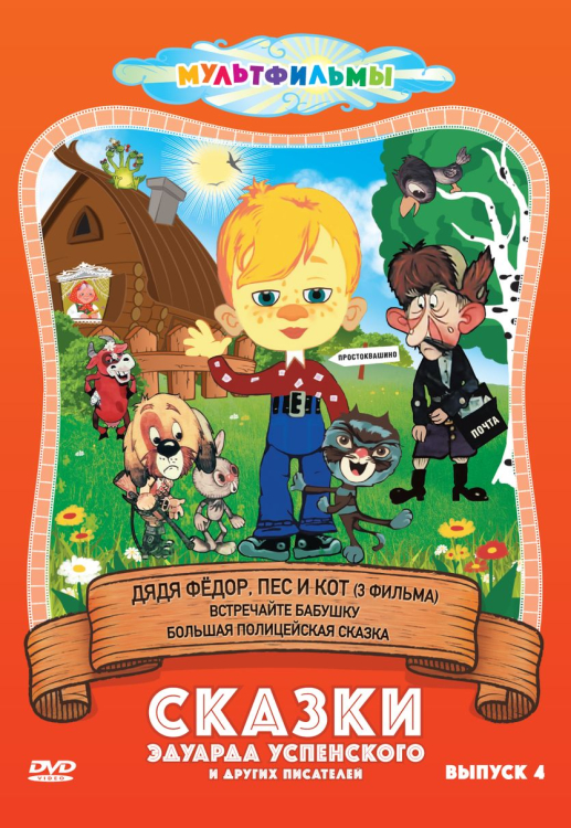 Сказки Эдуарда Успенского и других писателей DVD. Сказки Эдуарда Успенского и других писателей. Выпуск 4: Дядя Фёдор, пёс и кот