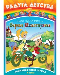 DVD. Новые приключения барона Мюнхгаузена (серии 1-4)