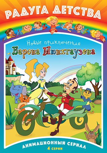 DVD. Новые приключения барона Мюнхгаузена (серии 1-4)