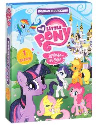 DVD. Мой маленький пони. Полная коллекция. Сезон 1 (количество DVD дисков: 5)