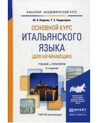 Основной курс итальянского языка (для начинающих). Учебник и практикум для академического бакалавриата. Гриф УМО вузов России
