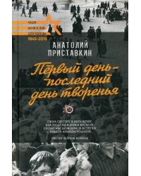 Первый день - последний день творенья
