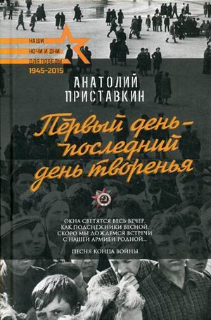 Первый день - последний день творенья