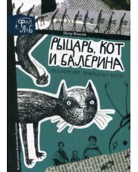 Рыцарь, кот и балерина. Приключения эрмитажных котов