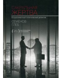 Сакральная жертва. Остросюжетный политический детектив