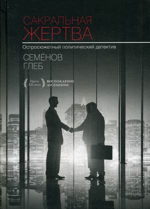 Обложка книги «Сакральная жертва. Остросюжетный политический детектив» — Семенов Глеб Сергеевич, ISBN 9785600008656
