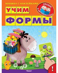 Учим формы. Книжка с наклейками