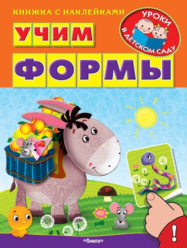 Обложка книги «Учим формы. Книжка с наклейками» — Шестакова И.Б., ISBN 9785465030762