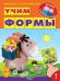 Обложка книги «Учим формы. Книжка с наклейками» — Шестакова И.Б., ISBN 9785465030762