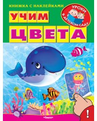 Учим цвета. Книжка с наклейками