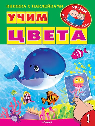 Обложка книги «Учим цвета. Книжка с наклейками» — Шестакова И.Б., ISBN 9785465030755