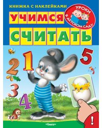 Учимся считать. Книжка с наклейками
