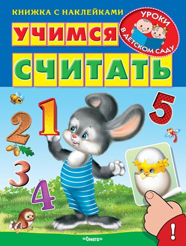 Обложка книги «Учимся считать. Книжка с наклейками» — Шестакова И.Б., ISBN 9785465030731