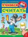 Обложка книги «Учимся считать. Книжка с наклейками» — Шестакова И.Б., ISBN 9785465030731