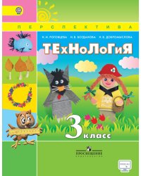 Технология. 3 класс. Учебник. С online приложением. ФГОС
