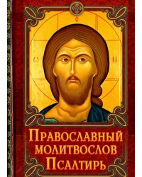Молитвослов Православный. Псалтирь