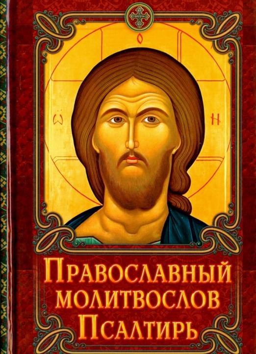 Обложка книги «Молитвослов Православный. Псалтирь», ISBN 9785988918288