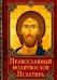 Обложка книги «Молитвослов Православный. Псалтирь», ISBN 9785988918288