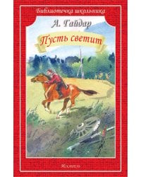 Пусть светит. Рассказы