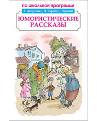 Юмористические рассказы