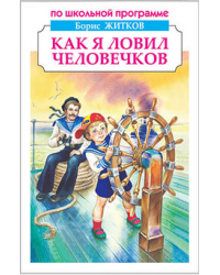 Как я ловил человечков. Рассказы и сказки