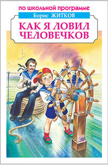 Обложка книги «Как я ловил человечков. Рассказы и сказки» — Житков Б., ISBN 9785906775290
