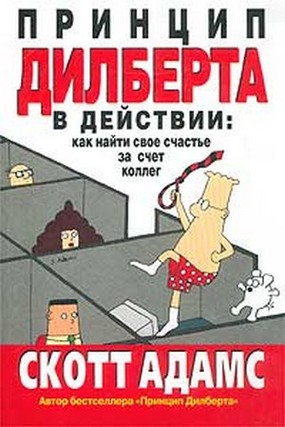 Принцип Дилберта в действии: как найти свое счастье за счет коллег