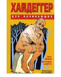 Хайдеггер для начинающих