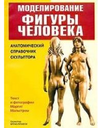 Моделирование фигуры человека. Анатомический справочник скульптора