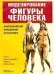 Обложка книги «Моделирование фигуры человека. Анатомический справочник скульптора» — Мальстром Маргит, ISBN 9854830055