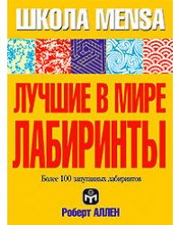 Лучшие в мире лабиринты. Более 100 запутанных лабиринтов